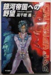 銀河帝国への野望<ハヤカワ文庫 クラッシャージョウJA946 5>