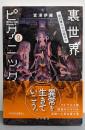 裏世界ピクニック 9　第四種たちの夏休み（ハヤカワ文庫JA）