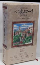 ペンタメローネ : 五日物語