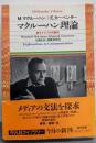マクルーハン理論 :電子メディアの可能性<平凡社ライブラリー>