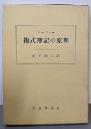 複式簿記の原理