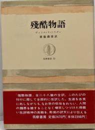 残酷物語 (筑摩叢書 52)