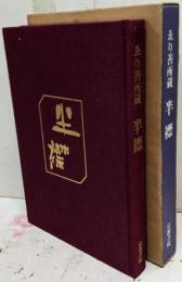 半襟 : ゑり善所蔵