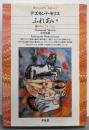 ふれあい : 愛のコミュニケーション<平凡社ライブラリー>