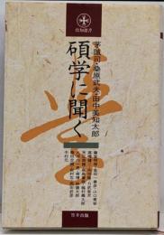 碩学に聞く<致知選書>