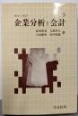 企業分析と会計<現代と会計 5>