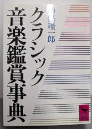 クラシック音楽鑑賞事典 (講談社学術文庫 620)