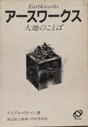 アースワークス: 大地のことば