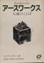 アースワークス: 大地のことば