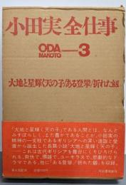 小田実全仕事〈3〉大地と星輝く天の子/ある登拳/折れた剣