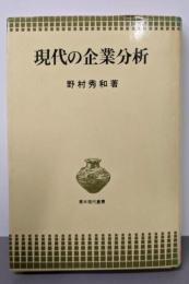 現代の企業分析 (青木現代叢書)
