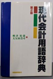 現代会計用語辞典 第2版