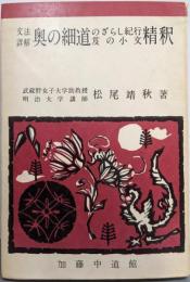 文法詳解奥の細道精釈: のざらし紀行 笈の小文(文法詳解精釈シリーズ)
