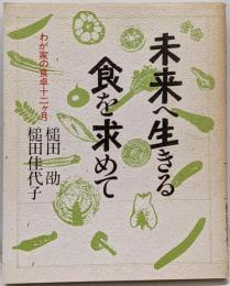 未来へ生きる食を求めて : わが家の十二ケ月
