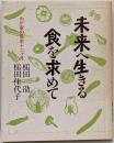 未来へ生きる食を求めて : わが家の十二ケ月