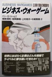 ビジネス・ウォーゲーム : 企業行動の戦闘性