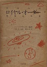 ロイヤル・オーダー: 英和対訳 質疑応答集