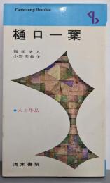 樋口一葉 (センチュリーブックス 人と作品 9)