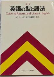 英語の型と語法 第2版
