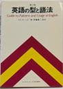 英語の型と語法 第2版