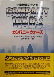 カンパニーウォーズ : 企業戦場の生と死