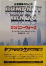 カンパニーウォーズ : 企業戦場の生と死