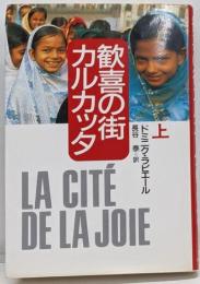 勧喜の街カルカッタ 上
