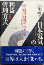 日本電気の利益管理方式 : 新・経営経理のエッセンス 増補版