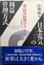 日本電気の利益管理方式 : 新・経営経理のエッセンス 増補版
