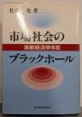 市場社会のブラックホール : 宗教経済学序説