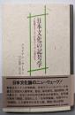 日本文化の記号学 : 下駄履きモーランが見たニッポン大衆文化