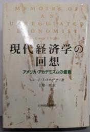 現代経済学の回想 : アメリカ・アカデミズムの盛衰