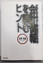 会計情報を読むヒント: ビジネスマン・学生のための