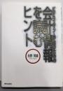 会計情報を読むヒント: ビジネスマン・学生のための