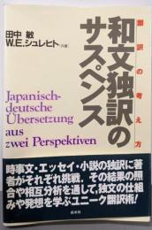 和文独訳のサスペンス : 翻訳の考え方
