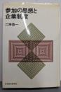 参加の思想と企業制度
