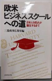 欧米ビジネススクールへの道 : 日本人MBAが誕生するまで