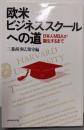 欧米ビジネススクールへの道 : 日本人MBAが誕生するまで