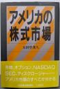 アメリカの株式市場