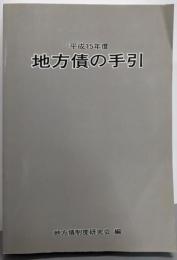 地方債の手引 平成15年度