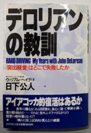 デロリアンの教訓 : 「突出経営」はどこで失敗したか