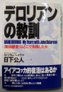 デロリアンの教訓 : 「突出経営」はどこで失敗したか