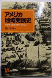 アメリカ地域発展史 :諸地域の個性と魅力をさぐる<有斐閣選書>