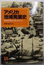 アメリカ地域発展史 :諸地域の個性と魅力をさぐる<有斐閣選書>
