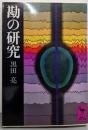 勘の研究 (講談社学術文庫 512)