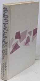 さわってごらん : ママは豊かな心に育てたいの