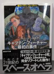 キャプテン・フューチャー最初の事件(新キャプテン・フューチャー) (創元SF文庫)