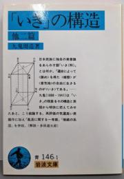 「いき」の構造 他二篇 (岩波文庫 青 146-1)