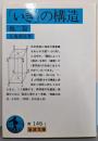 「いき」の構造 他二篇 (岩波文庫 青 146-1)
