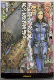 宇宙囚人船の反乱/異次元侵攻軍迫る!<キャプテン・フューチャー全集7>